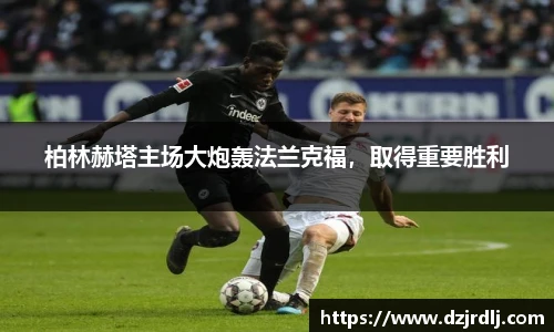 柏林赫塔主场大炮轰法兰克福，取得重要胜利