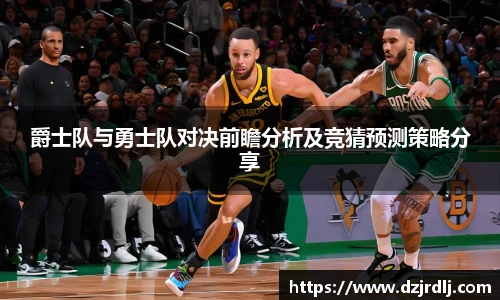 爵士队与勇士队对决前瞻分析及竞猜预测策略分享