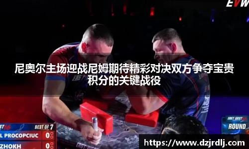 尼奥尔主场迎战尼姆期待精彩对决双方争夺宝贵积分的关键战役