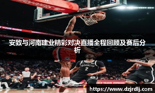 安致与河南建业精彩对决直播全程回顾及赛后分析
