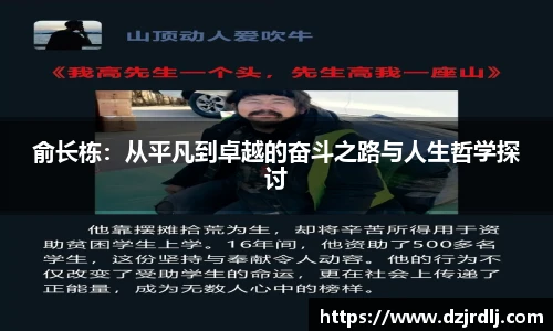 俞长栋：从平凡到卓越的奋斗之路与人生哲学探讨